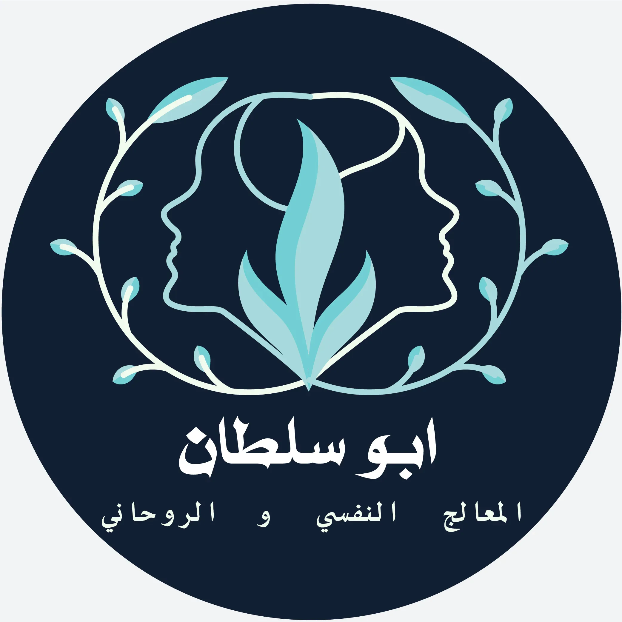 الشيخ ابو سلطان للعلاج الروحاني و النفسي